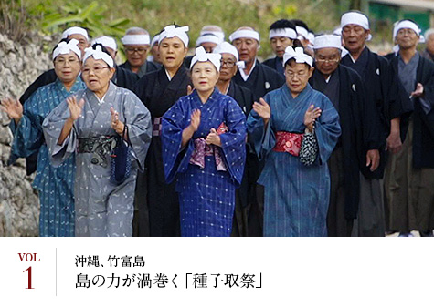 Vol.1 沖縄、竹富島島の力が渦巻く「種子取祭」