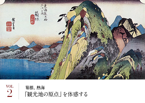 Vol.2 箱根、熱海で「観光地の原点」を体感する